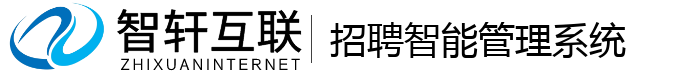 招聘智能管理系统